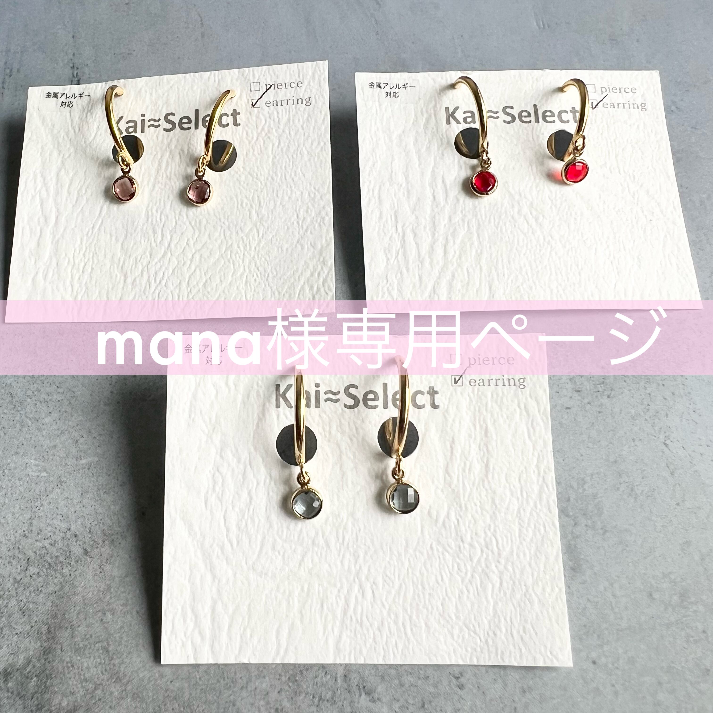 まなまな様専用 mana様専用 まな様専用ページ まな様の専用ページ