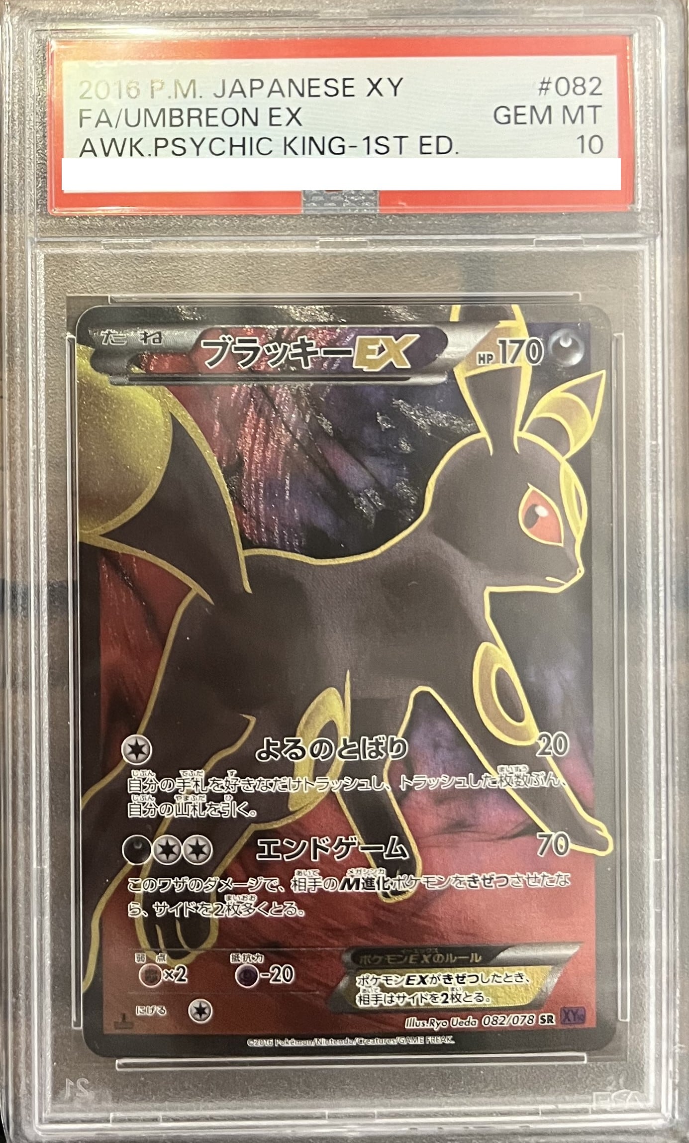 【PSA10】ブラッキーEX SR 082/078 XY10【UmbreonEX 