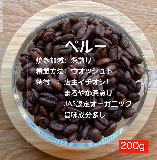 ペルー 　深煎り（癒しのコーヒー、オーガニック）200g