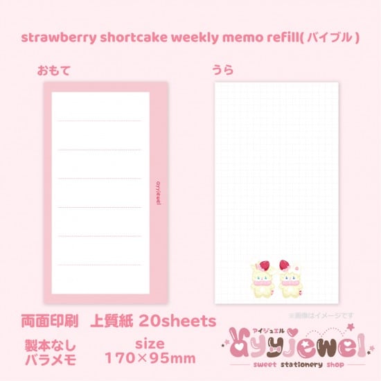 バラメモ321.strawberry shortcake weekly memo refill(バイブル)