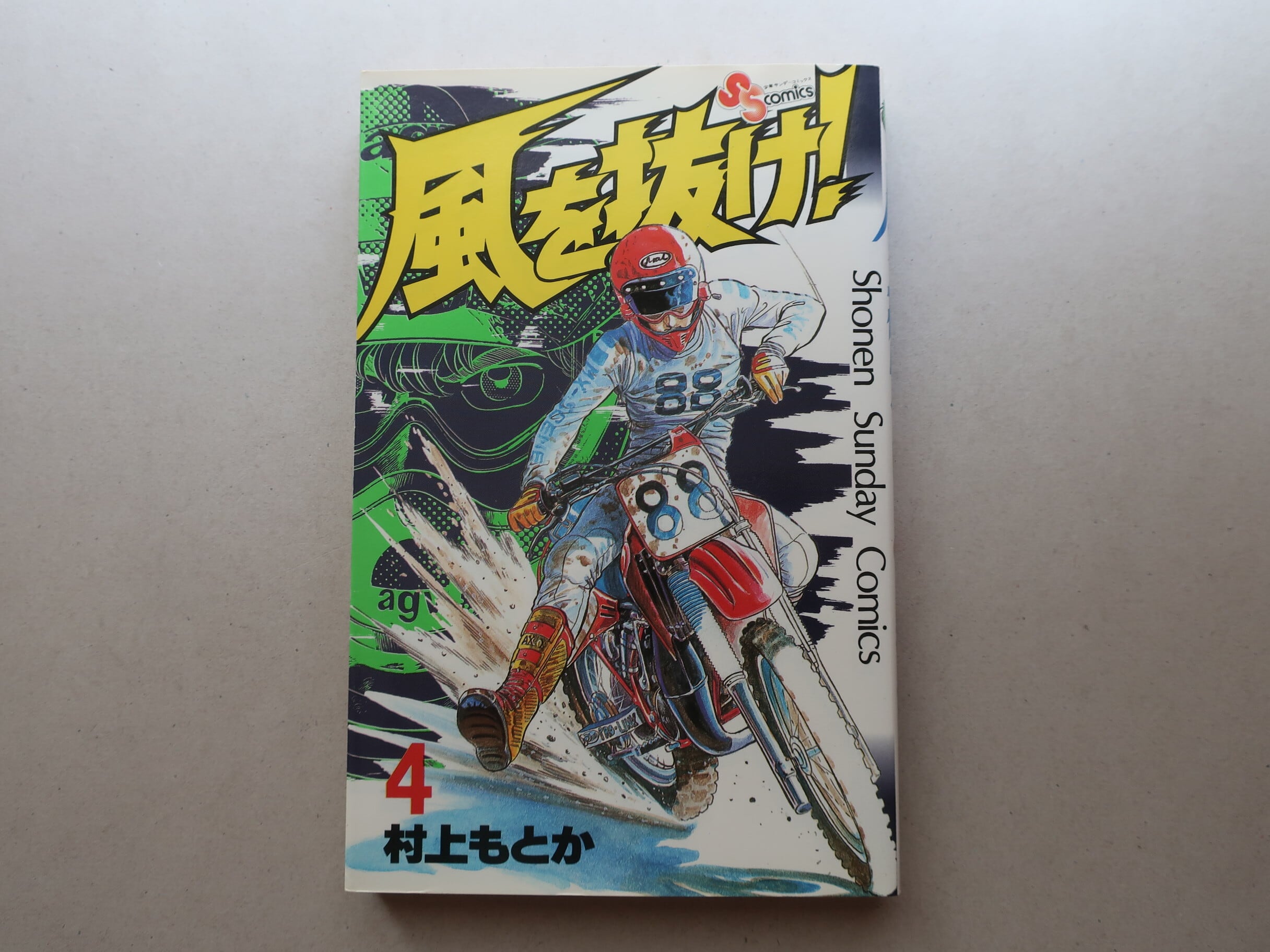 サムライダー20XX 1 すぎむらしんいち 講談社 | オートバイブックス