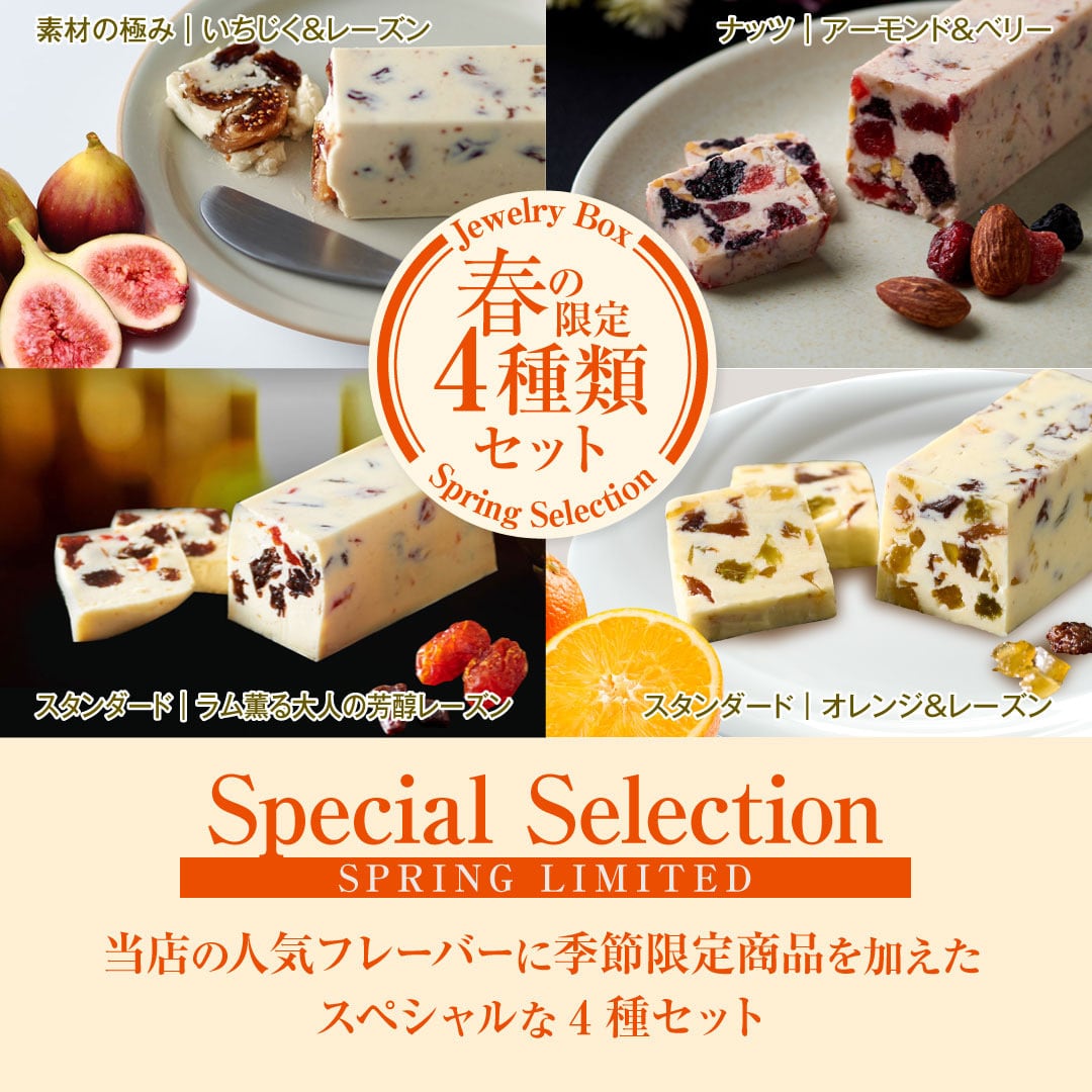 店主がお勧めする4種類セット | レーズンバター専門店Jewelry Box