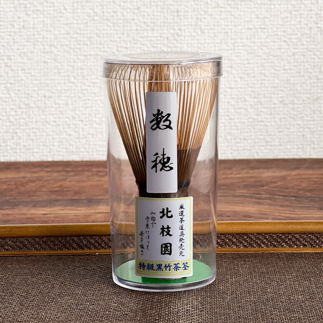 黒竹茶筅・数穂・特撰 茶道具 北枝園 S1-C10・画像2