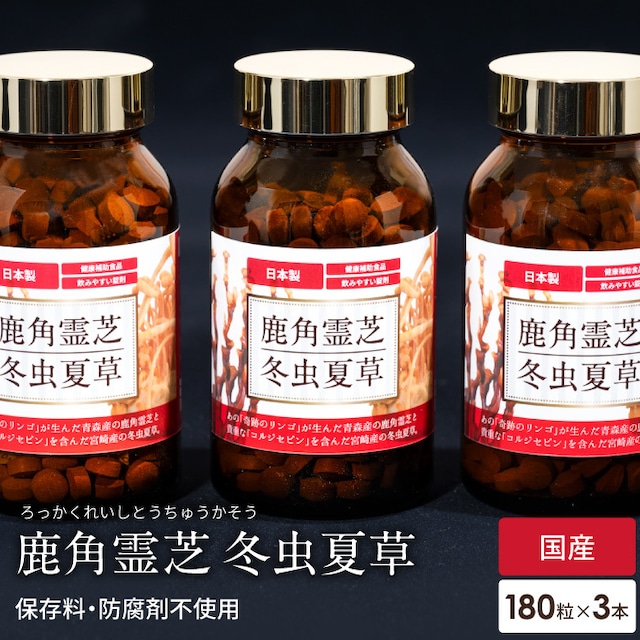 霊芝 サプリ サプリメント 鹿角霊芝 冬虫夏草 お得 3本セット 免疫 健康食品