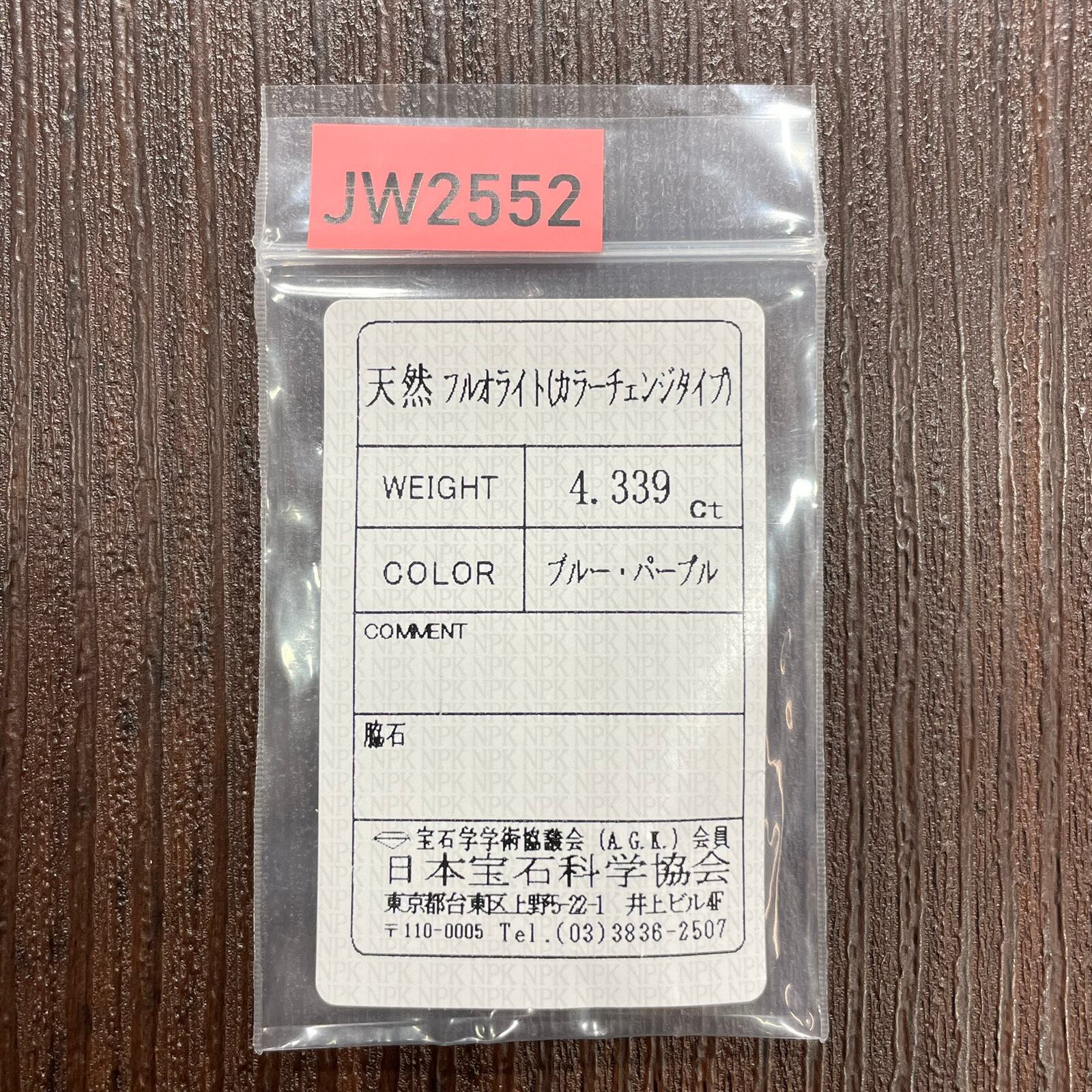 カラーチェンジ・フローライト ブラジル産 4.339ct【ソーティングメモ