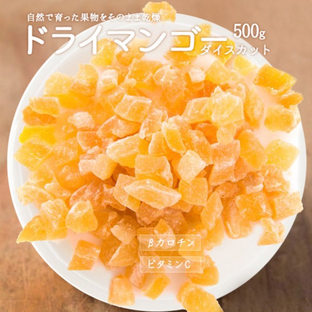 ドライフルーツ マンゴーダイスカット500g 最高級ドライマンゴー ダイスカット タイ産 製菓材料 製パン材料 ヨーグルト送料無料 ポスト投函