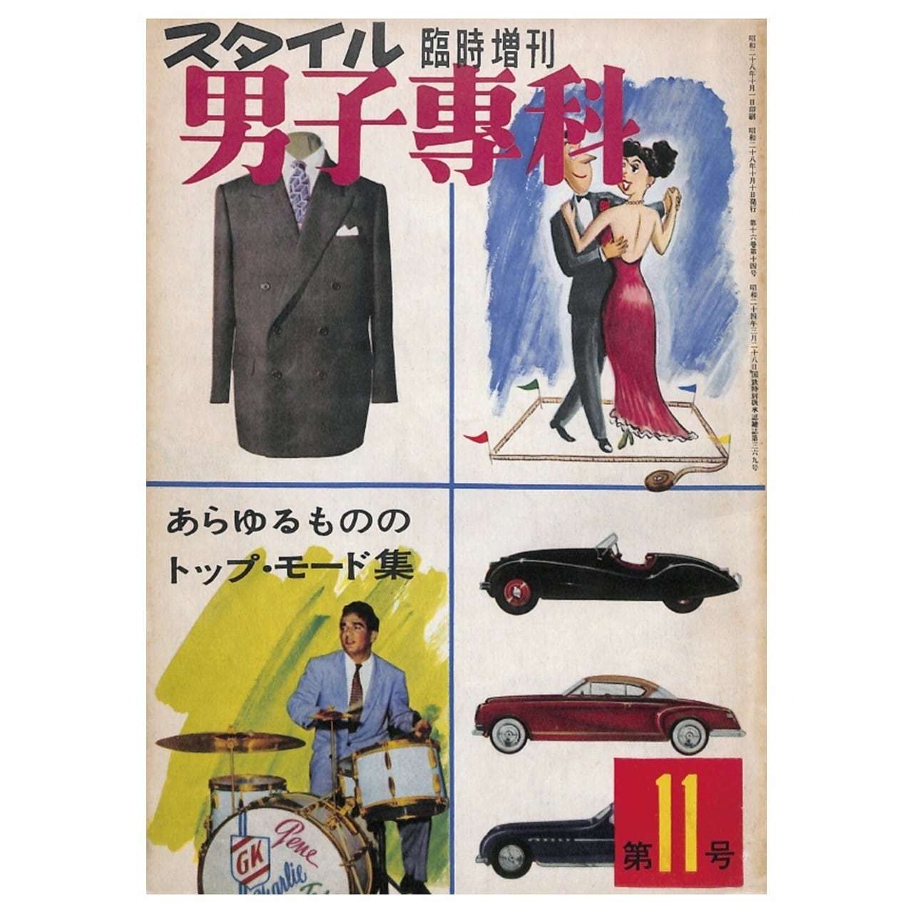 男子專科 第十一号 (1953年(昭和28年)10月発行)デジタル 男子專科 第十一号 (1953年(昭和28年)10月発行)デジタル