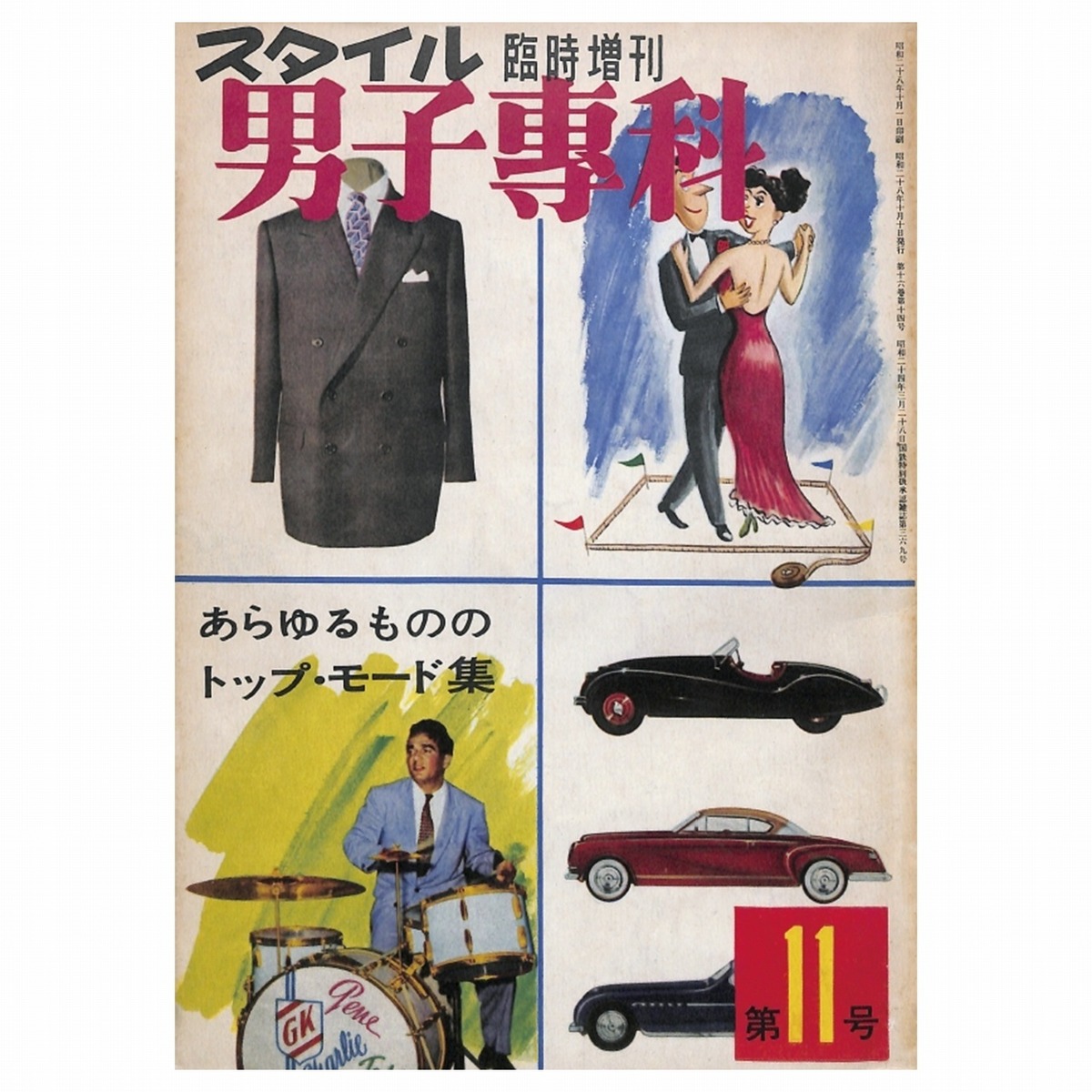 昭和53年10月号 バチェラー 昭和雑誌 温く 
