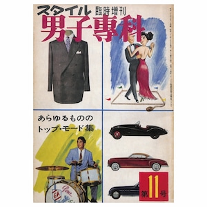 男子專科 第十一号 （1953年（昭和28年）10月発行）デジタル（PDF版）