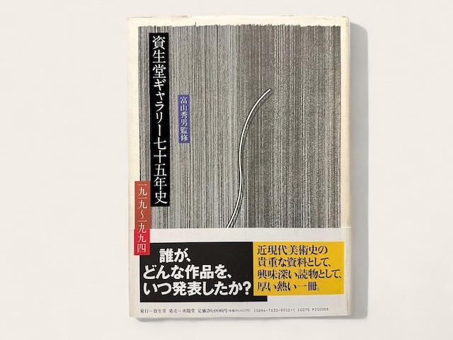 【SF017】資生堂ギャラリー75年史 1919-1994/ 富山秀男