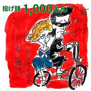 【応援グッズ・音源】ヒライマサヤと片山尚志 1,000円｜特典音源「あいっこねーぜ」