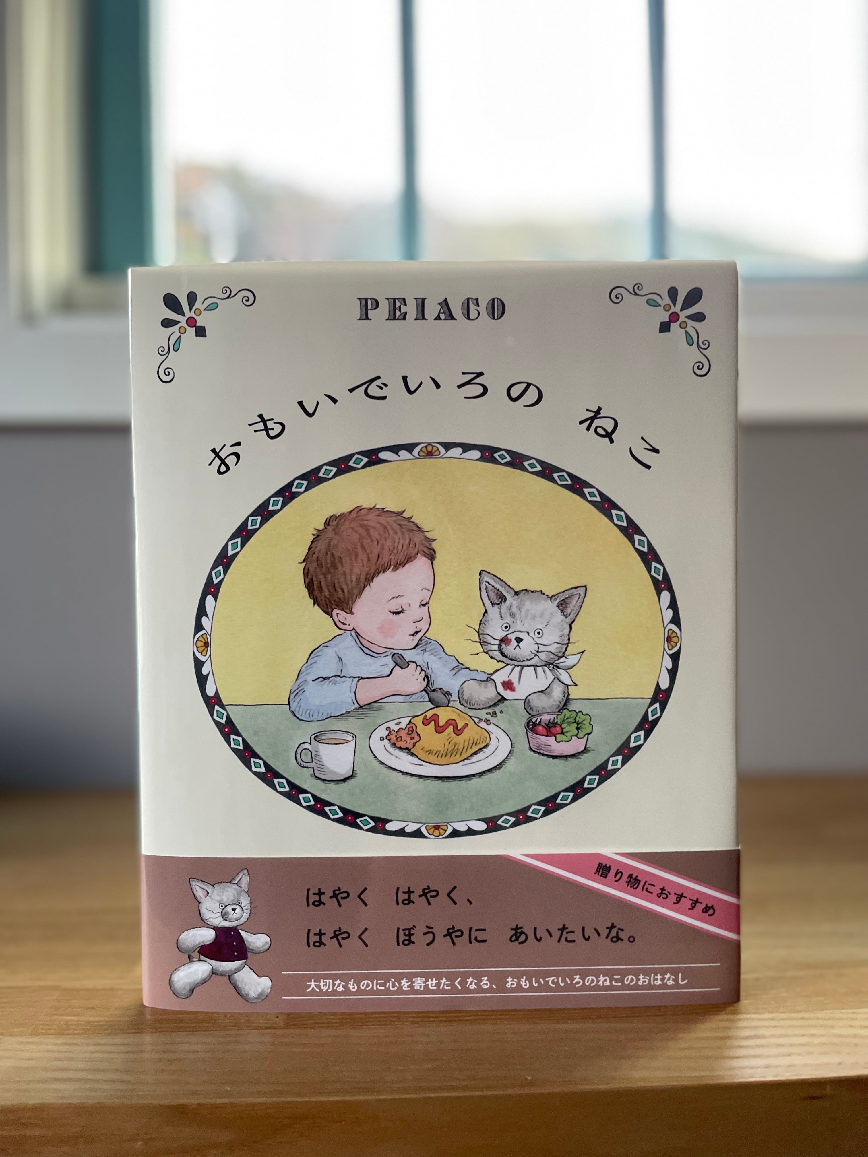 サイン本】おもいでいろの ねこ | BUMBLE BEE BOOKS