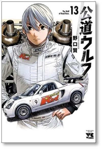公道ウルフ 野口賢 [1-9巻 コミックセット/未完結] 公道ウルフ 野口賢 [1-17巻 コミックセット/未完結] | 漫画全巻