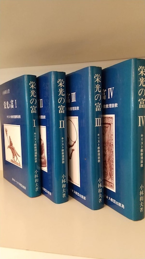 栄光の富　キリスト教教理講解説教　ⅠⅡⅢⅣ　4巻セット