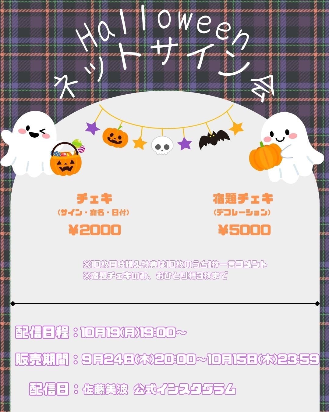 佐藤美波》Halloweenネットサイン会 | PLATINUM PIXEL