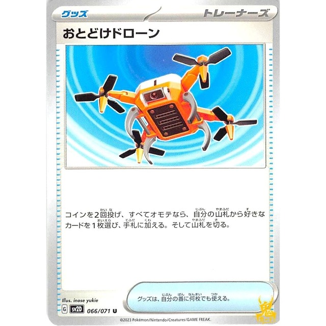おとどけドローン sv2D 066/071U グッズ 状態：A ポケカ