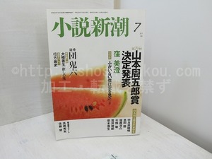 （雑誌）小説新潮　2011年7月号　山本周五郎賞決定発表　窪美澄「ふがいない僕は空を見た」　窪美澄署名入　/　窪美澄　　[31813]