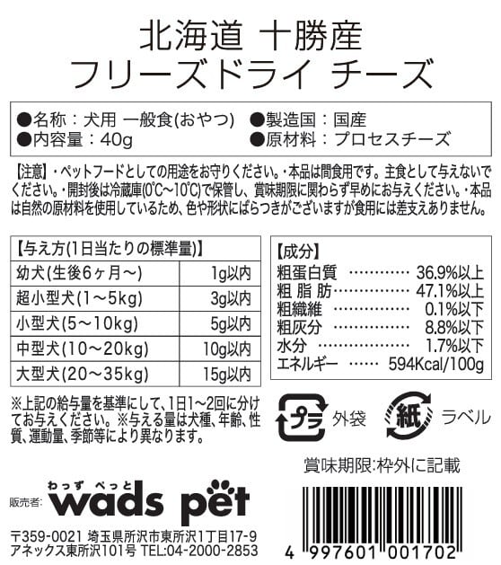 北海道十勝産 フリーズドライチーズ 40g | wadspet