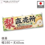 【受注生産】横幕 ポンジ 梨直売所 鳥取02 180×60cm 52396