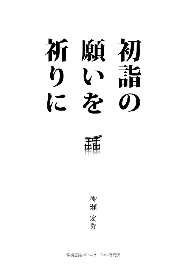 初詣の願いを祈りに