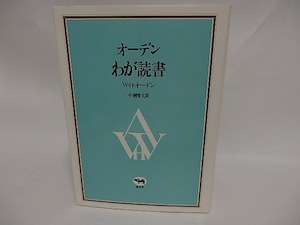 オーデン　わが読書　/　W・H・オーデン　中桐雅夫訳　[24948]