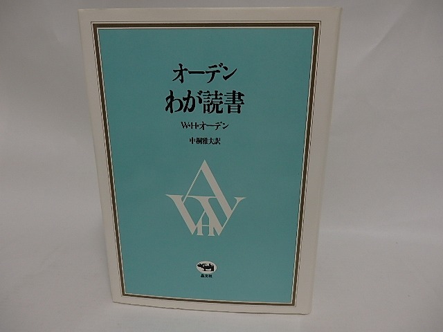 オーデン　わが読書　/　W・H・オーデン　中桐雅夫訳　[24948]