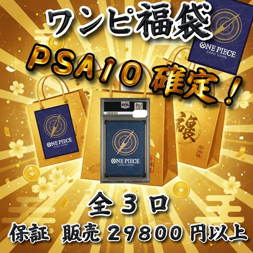 ワンピ福袋　 PSA10確定！　29800円　ワンピースカードゲーム