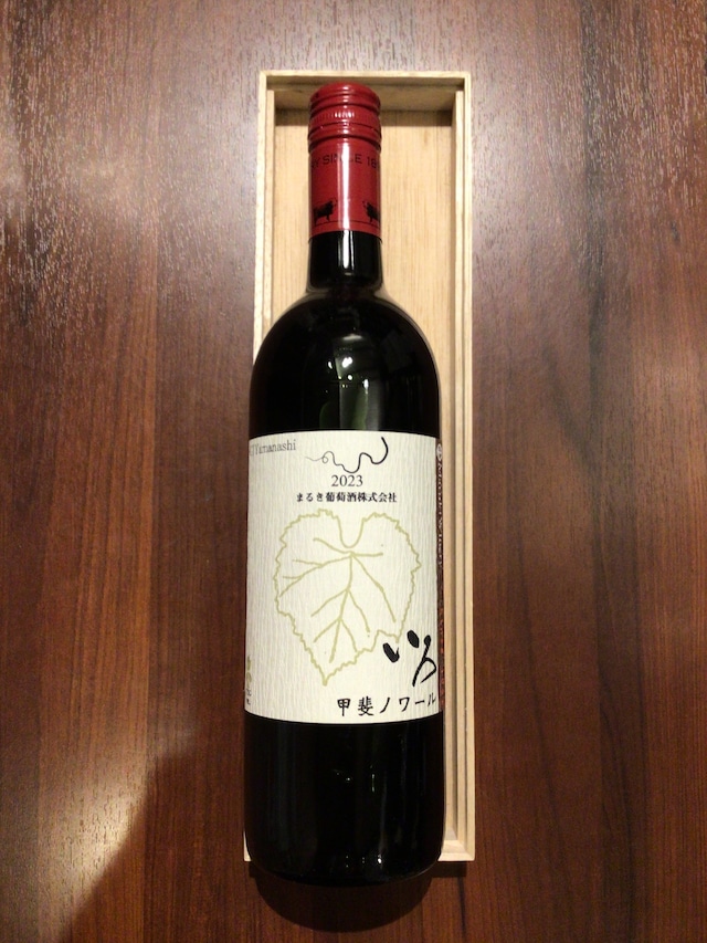 まるき葡萄酒 いろ 甲斐ノワール 2023