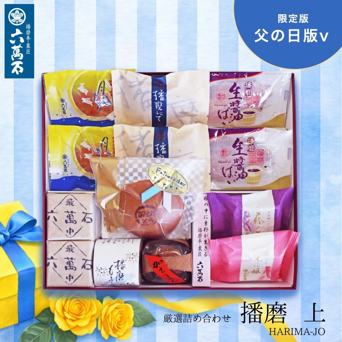 和菓子詰め合わせ「播磨上 -父の日版」#お祝い#お供え#ギフト#和菓子#お取り寄せ#土産#プレゼント#進物
