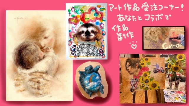 C アート作品受注コーナー 　お客様のイメージと作家のハートを　　　　　　　 　繋げて世界で一枚の絵画を制作させ 　ていただきます^ - ^