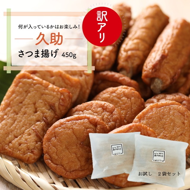 【送料無料】　訳アリ さつま揚げ　久助 450g　2袋セット　形は不揃いでも味はそのまま！