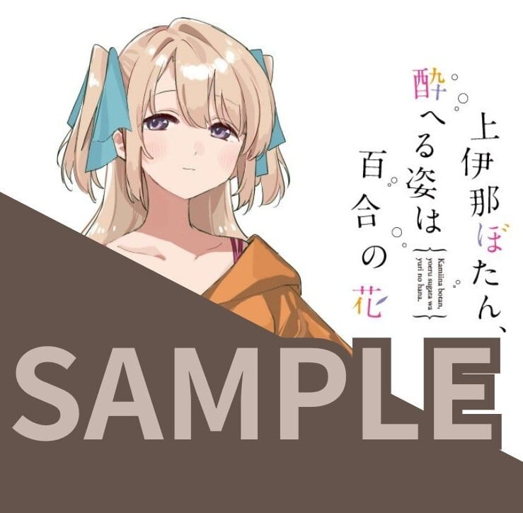 予約】【有償特典付き】上伊那ぼたん、酔へる姿は百合の花 1巻+日本酒