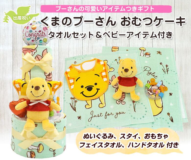くまのプーさん ディズニー おむつケーキ ぬいぐるみ タオルセット つき 女の子用 男の子用 男女兼用 3段 送料無料 出産祝い Ck 784 ハニークレヨン