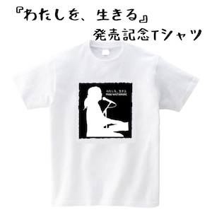 「わたしを、生きる」オリジナル白Ｔシャツ