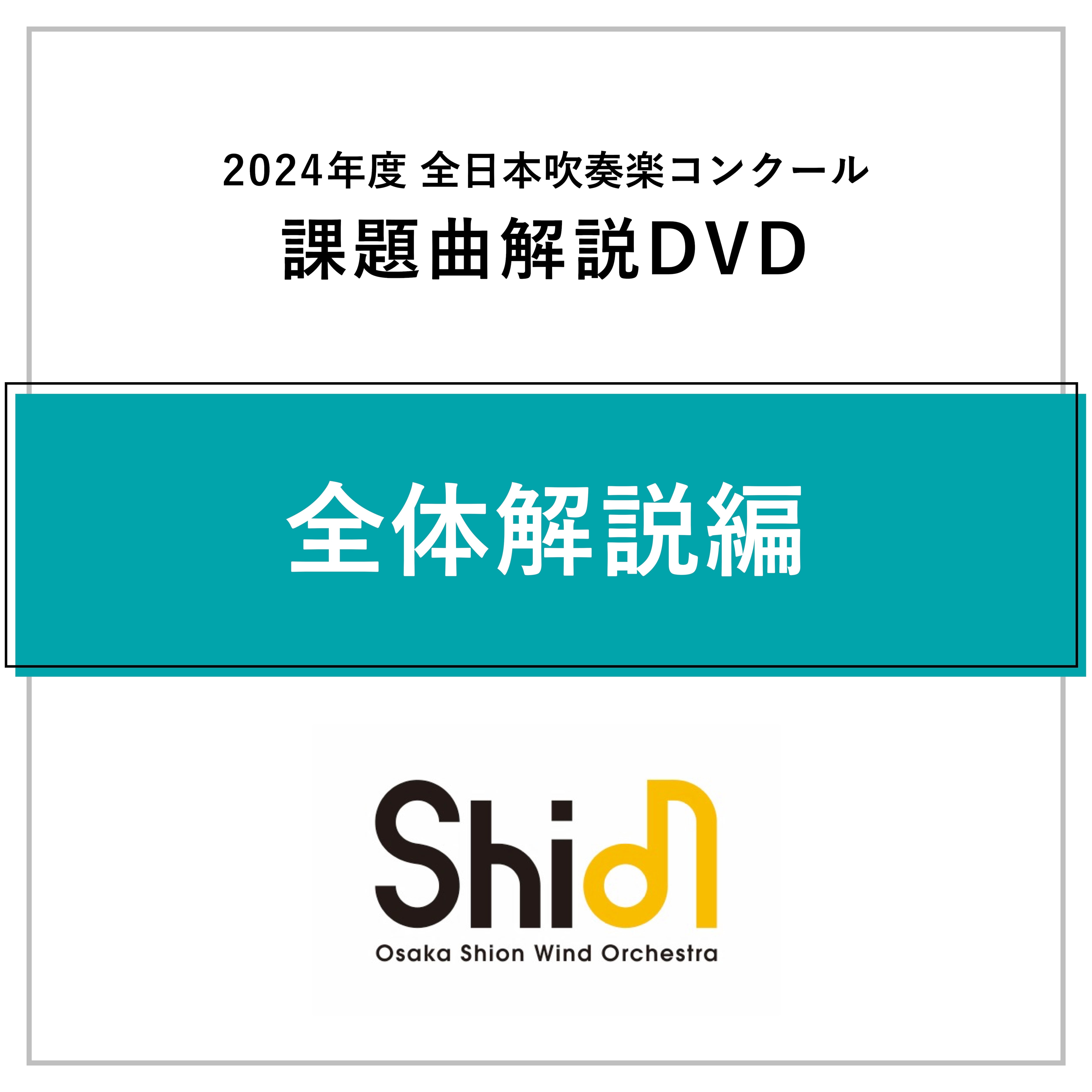 2024年度 全日本吹奏楽コンクール 課題曲解説DVD《全体解説編 2024年度 全日本吹奏楽コンクール 課題曲解説DVD《全体解説編