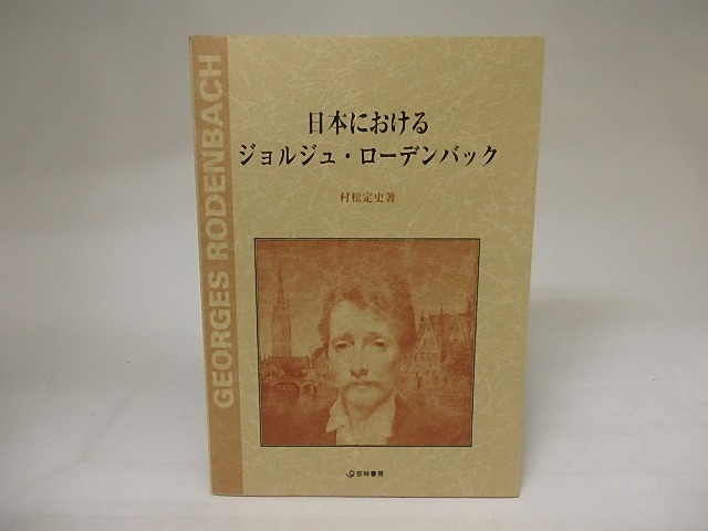 日本におけるジョルジュ・ローデンバック　/　村松定史　　[20875]