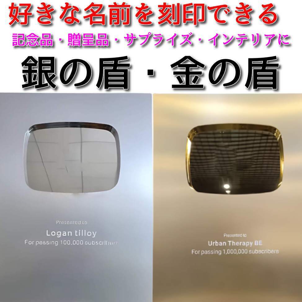 オーダーメイド可能】 YouTube クリエイター アワード 金の盾 レプリカ