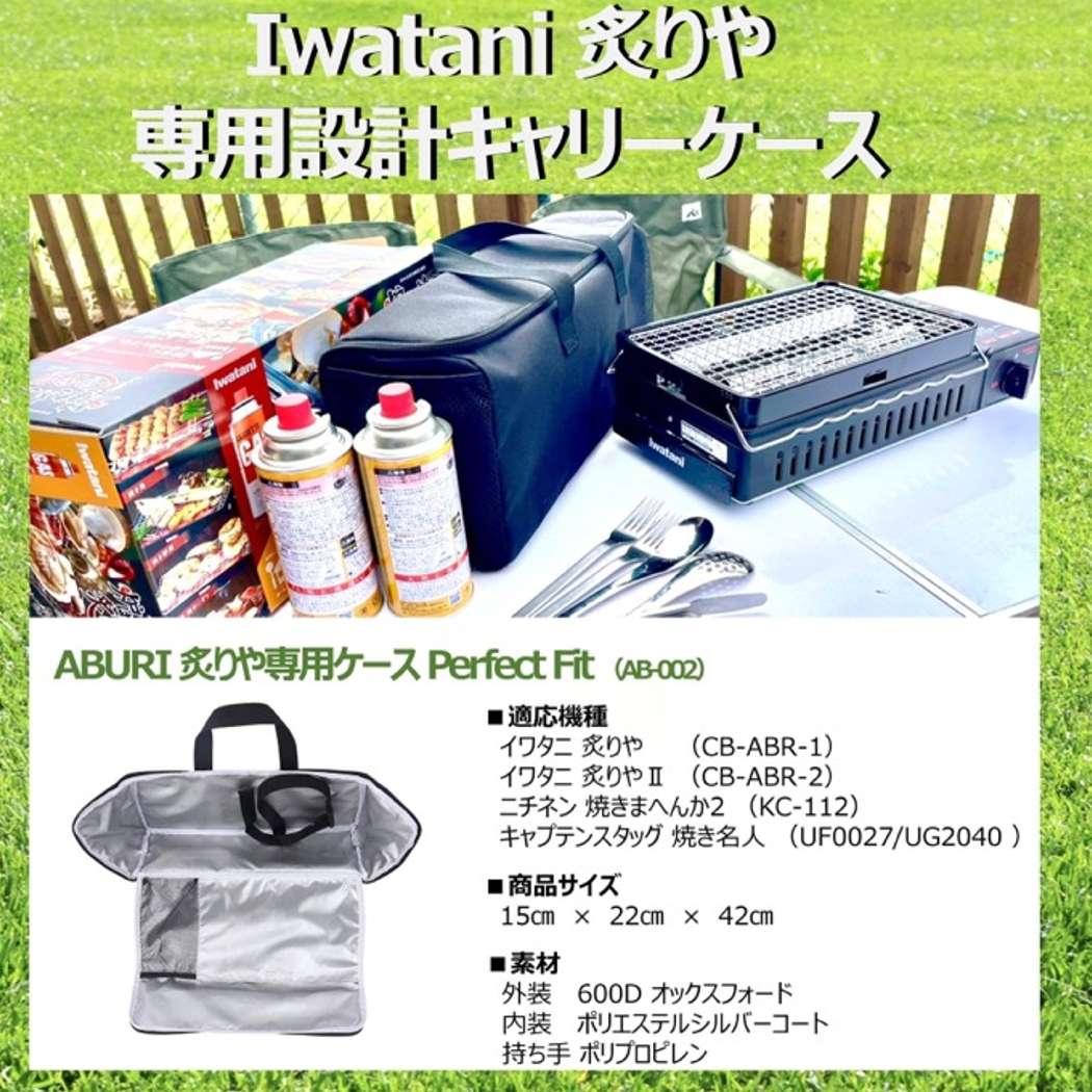 送料無料】 Iwatani 炉ばた焼器 炙りや 専用設計 ケース ABURI 送料無料】 Iwatani 炉ばた焼器 炙りや 専用設計 ケース ABURI