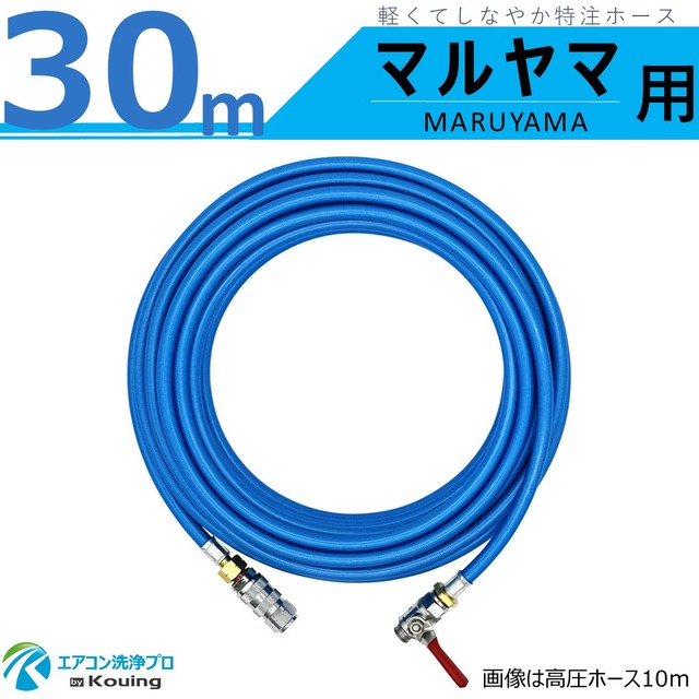 マルヤマ MS029M-1 ・ MS029M-2 専用 高圧ホース 30m マルヤマ MARUYAMA 丸山製作所 高圧洗浄機 専用 スリムタイプ 軽くて しなやか 特注ホース 内径5mm ねじG1/4 ワンタッチカプラー＆ボールコック付 日本製