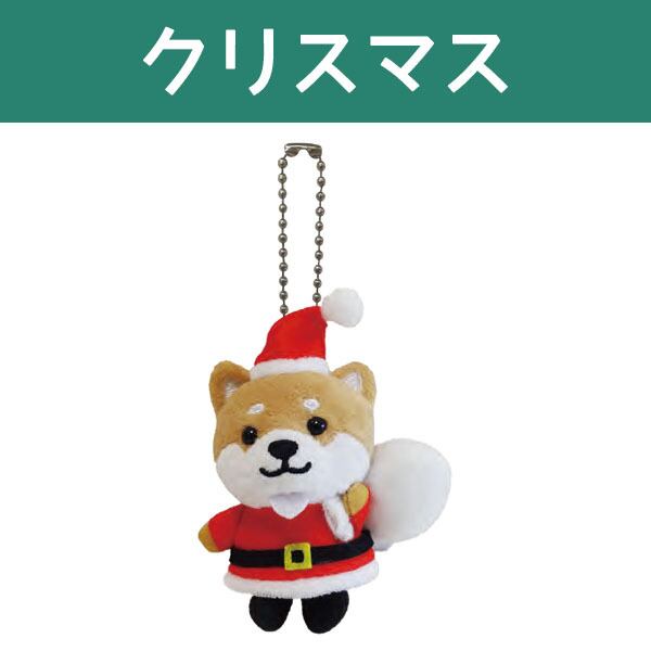 旅するマメしば【クリスマス】 ぬいぐるみボールチェーン