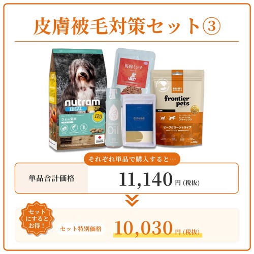 皮膚被毛トラブル対策セット③
