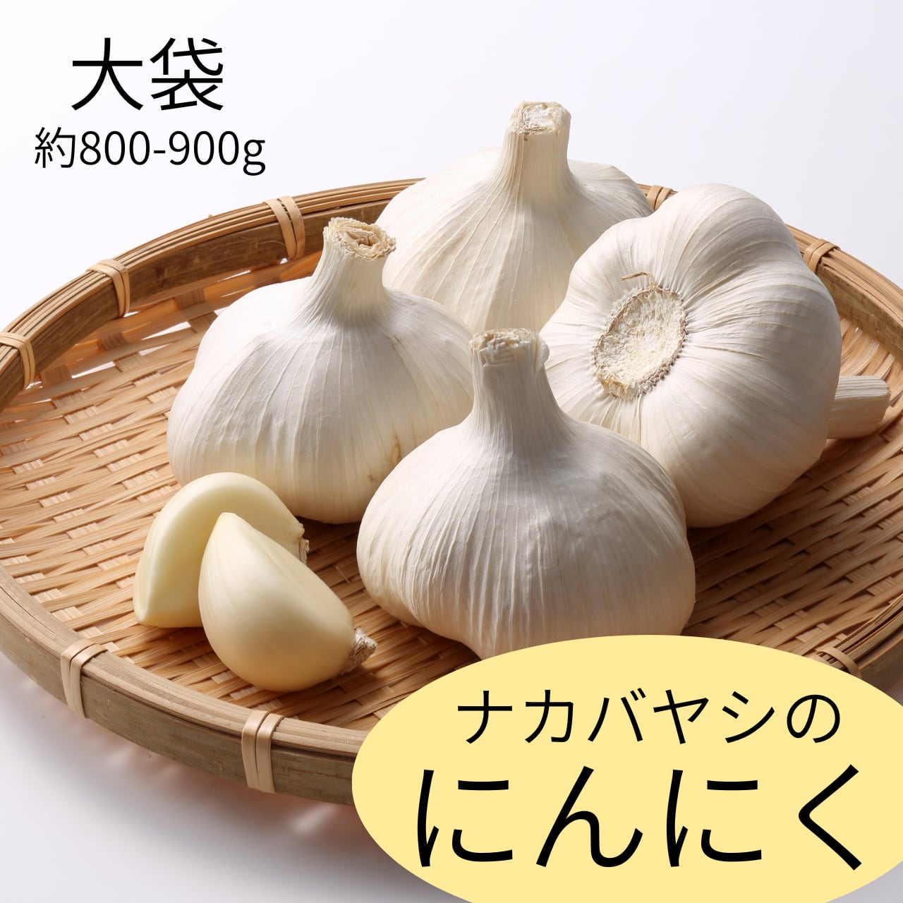 【大袋】養父産ナカヤバシのにんにく