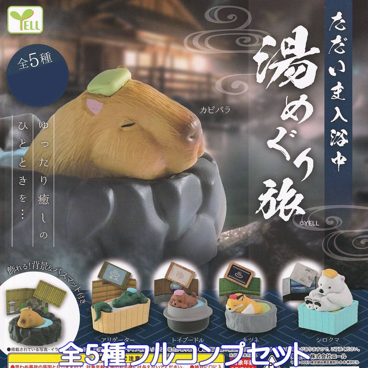 ただいま入浴中 湯めぐり旅 エール 【全5種フルコンプセット＋DP