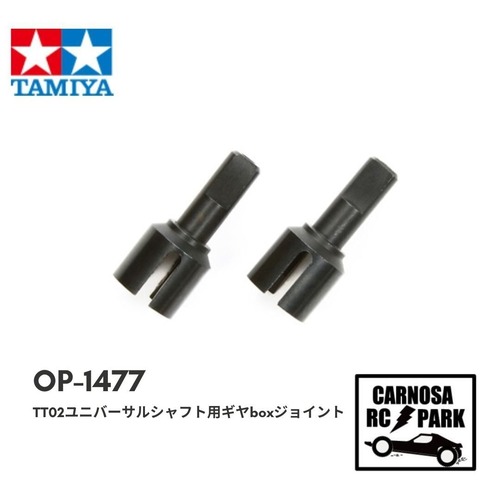 【TAMIYA タミヤ】 ユニバーサルシャフト用ギヤボックスジョイント（TT-02）［OP-1477］