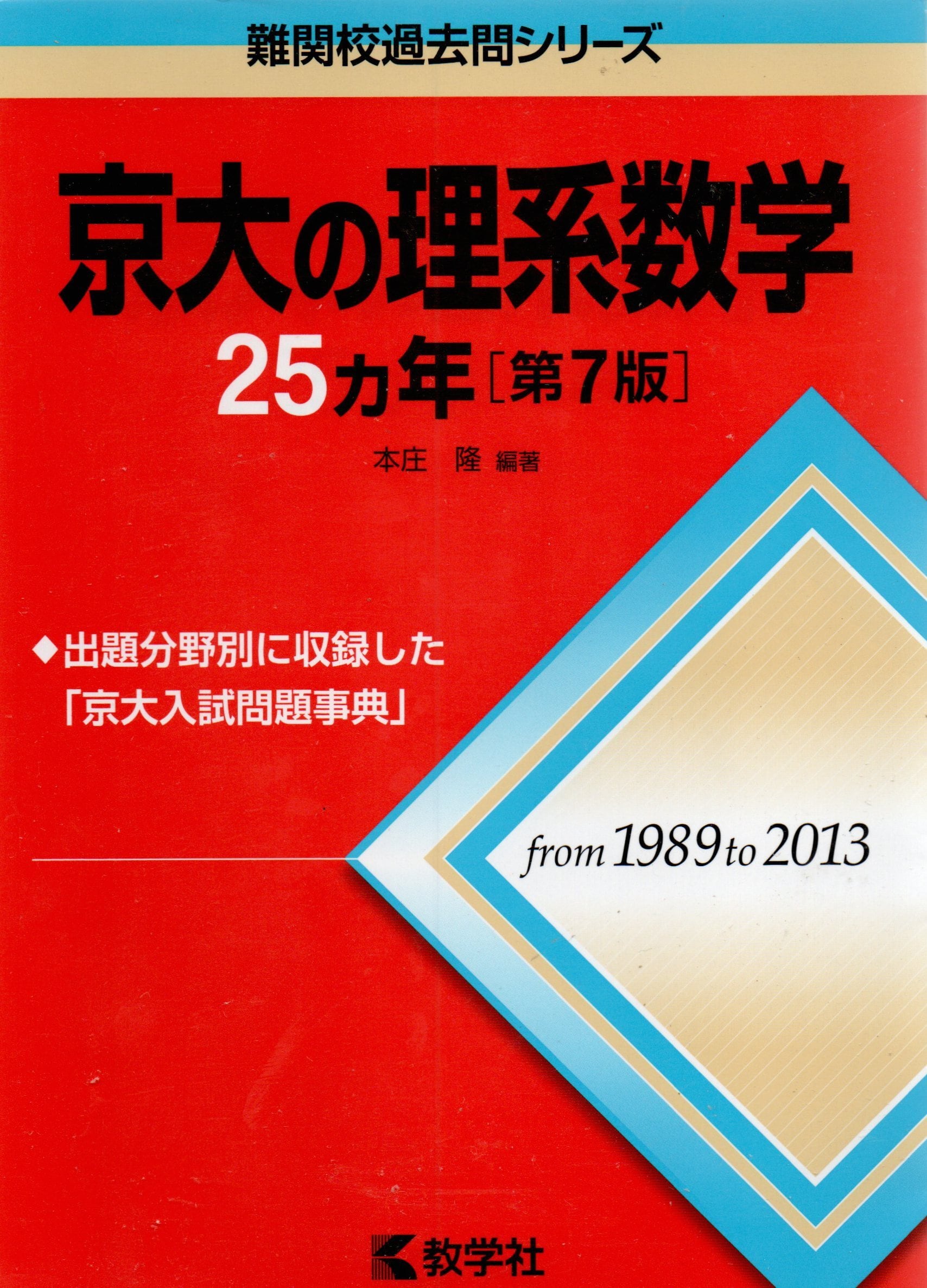 京大の理系数学25カ年[第7版] (難関校過去問シリーズ) | 赤本専科 夢幻