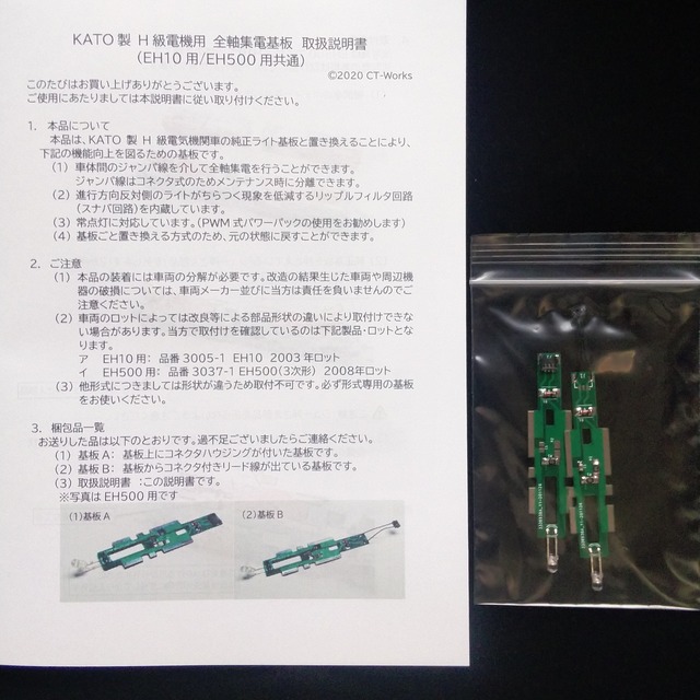 Kato Eh10用 全軸集電 常点灯 フィルタ回路機能付き ライト基板 Ct Works Base店 Kato Eh10用 全軸集電 常点灯 フィルタ回路機能付き ライト基板 Ct Works Base店