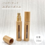 【バンブー ウッド スプレー ボトル】10ml ゴールド 詰替 容器 ナチュラル 竹 北欧 アロマ 精油 エッセンシャルオイル 香水 手作り 器材 旅行 化粧 携帯