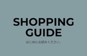 ご注文時の注意事項