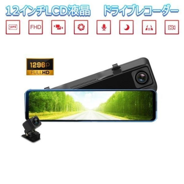 12inch ドライブレコーダー 前後カメラ ミラー型 あおり運転対策 2K 