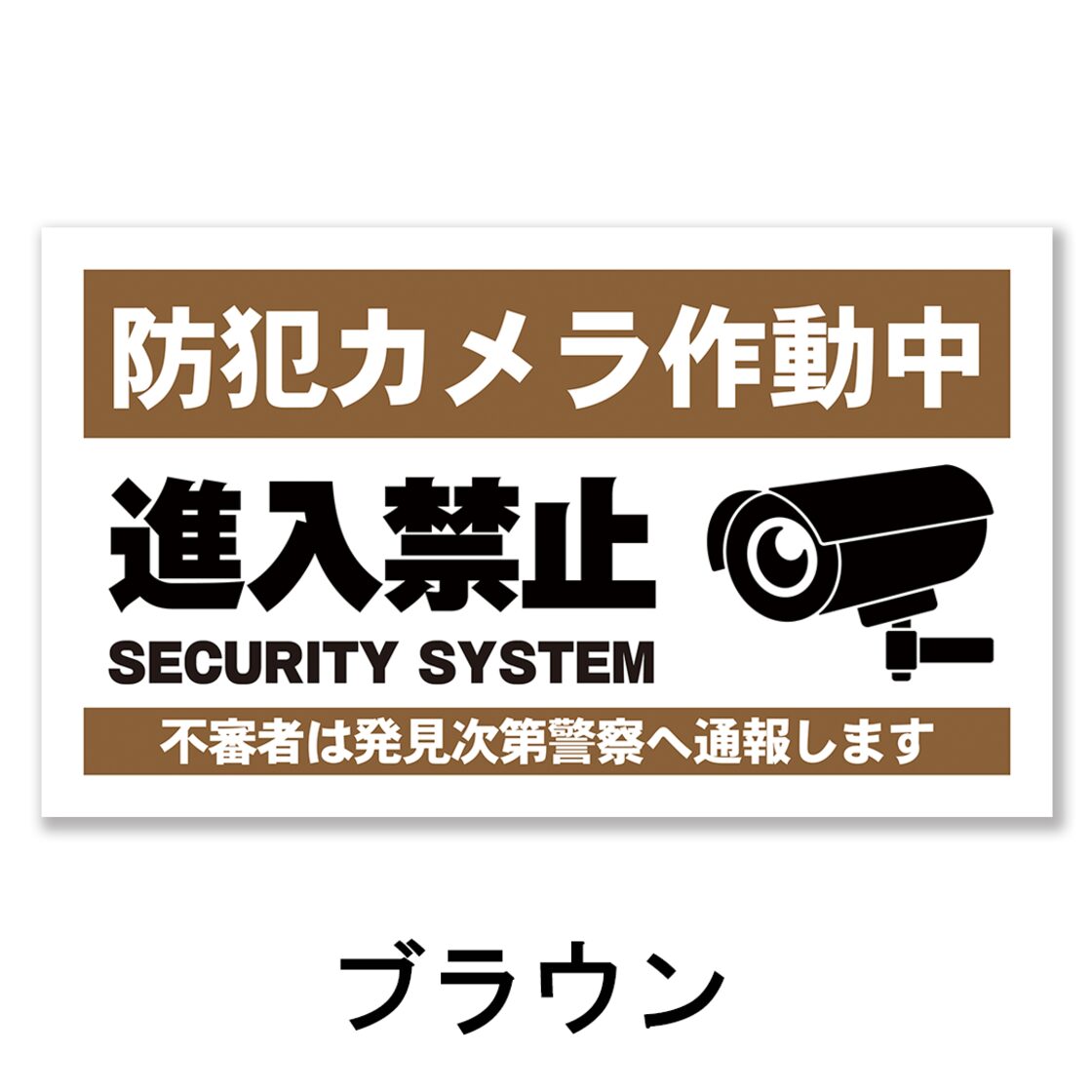 防犯カメラ作動中看板 W600×H350ミリ セキュリティ 監視カメラ 進入